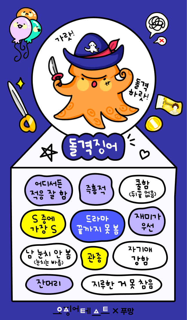 오징어테스트 돌격징어