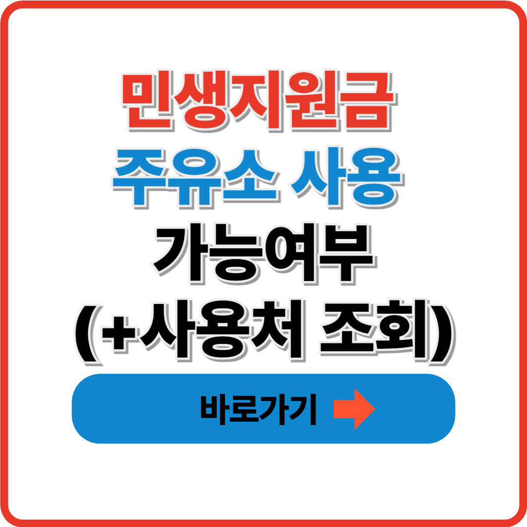 민생지원금 주유소 사용 가능여부(+사용처 조회까지)