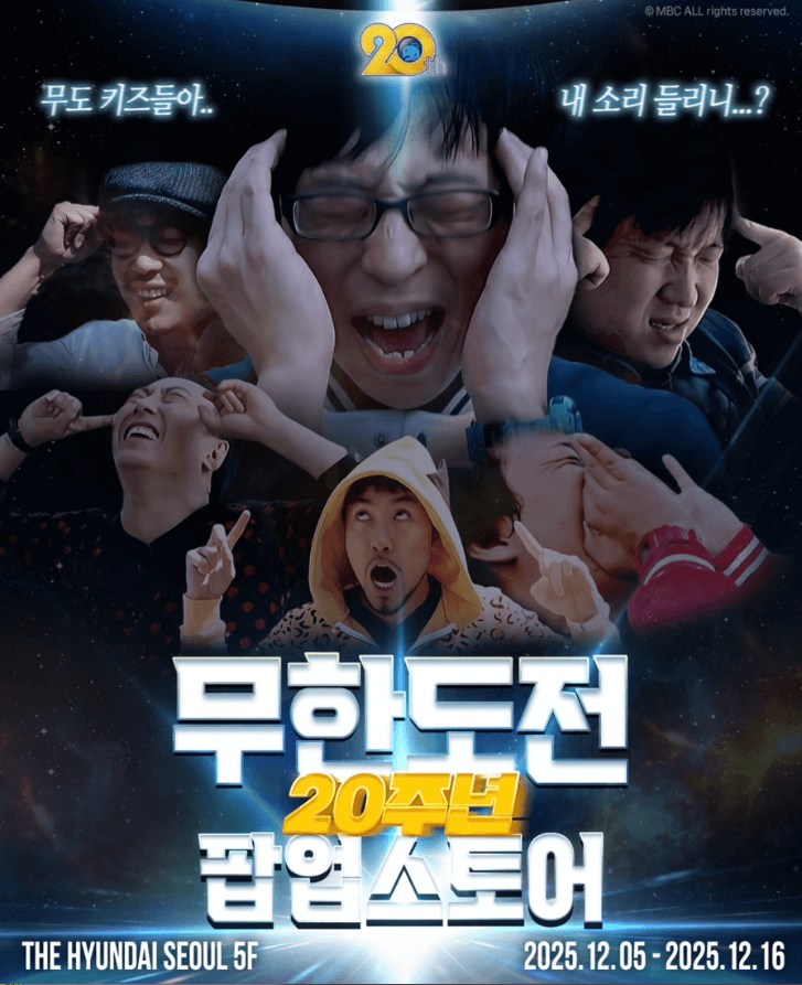 무한도전 20주년 팝업스토어 일정 더현대 사전예약 방법 및 굿즈 (링크포함)