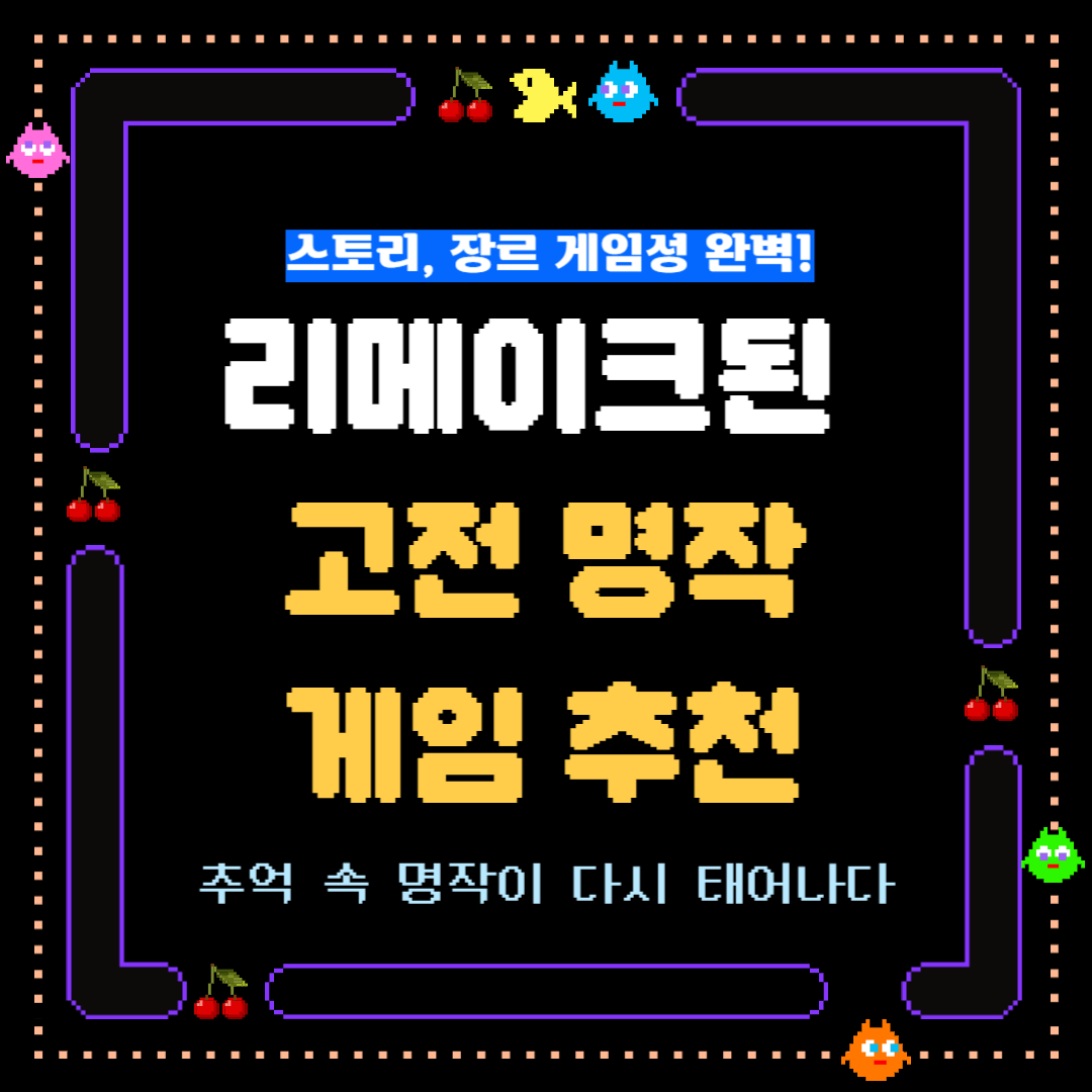 스토리, 장르, 게임성 완벽! 리메이크된 고전 명작 게임 추천 관련 사진