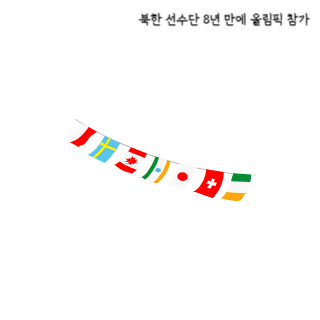 북한-선수단