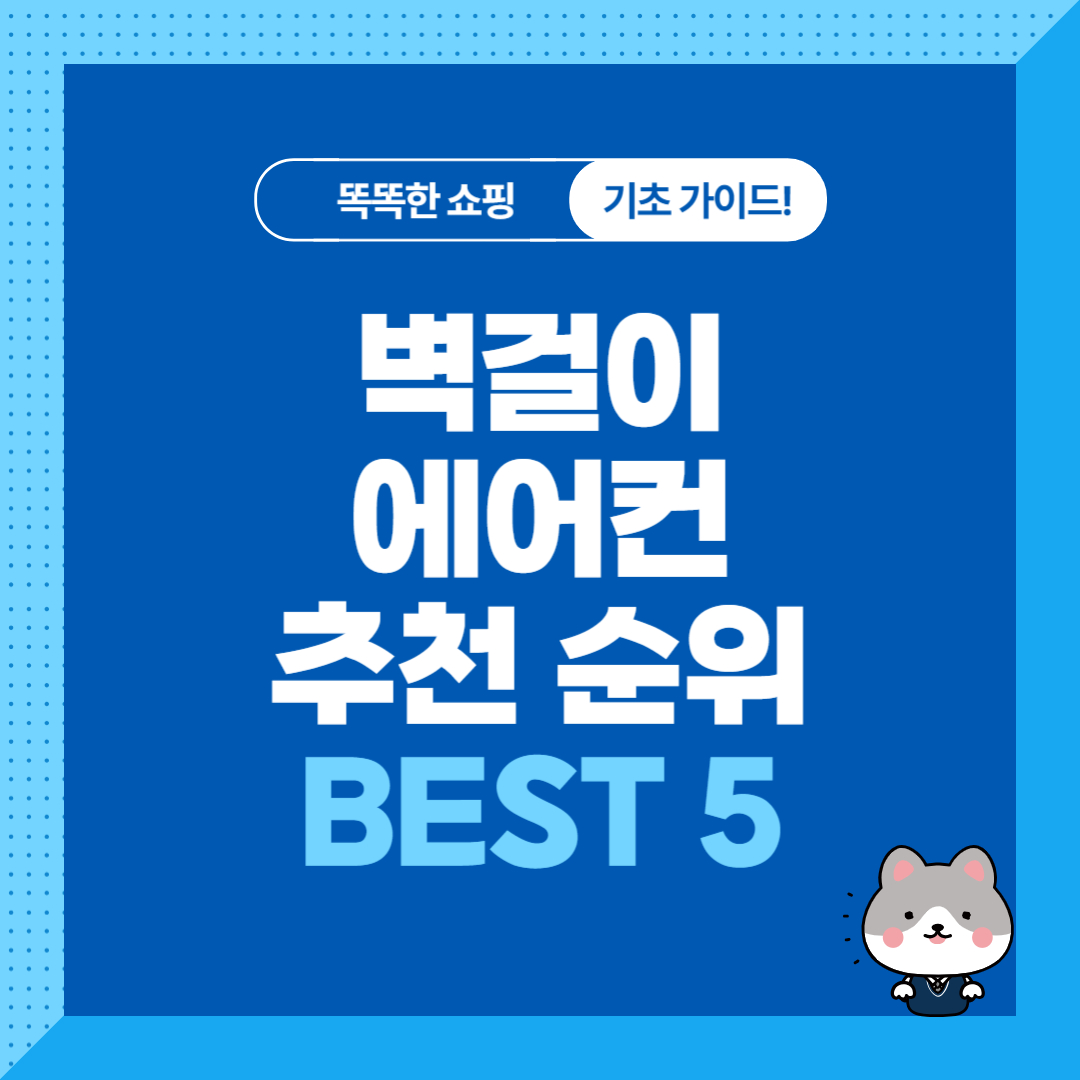 가성비 벽걸이에어컨 추천 순위 비교