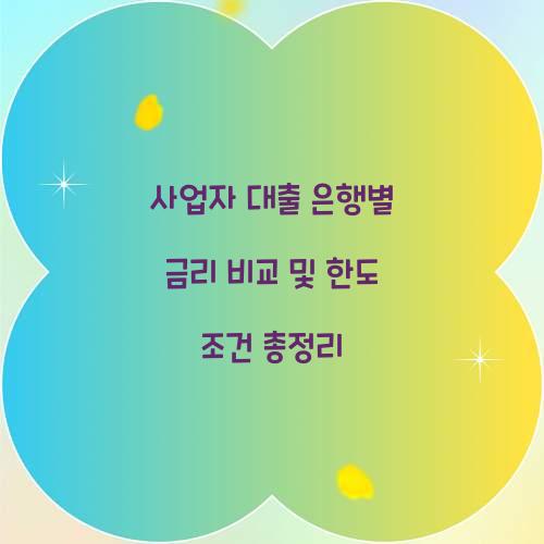 사업자 대출 은행별 금리 비교