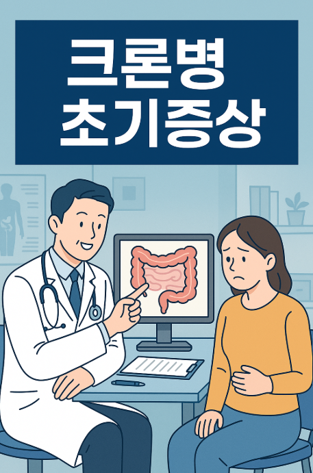 크론병 초기증상 썸네일
