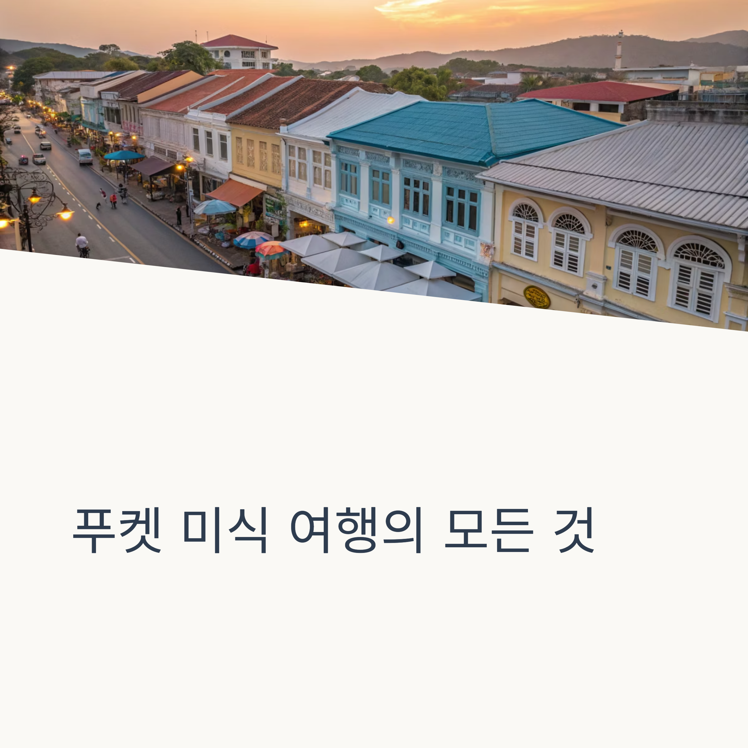 푸켓 미식 여행의 모든 것