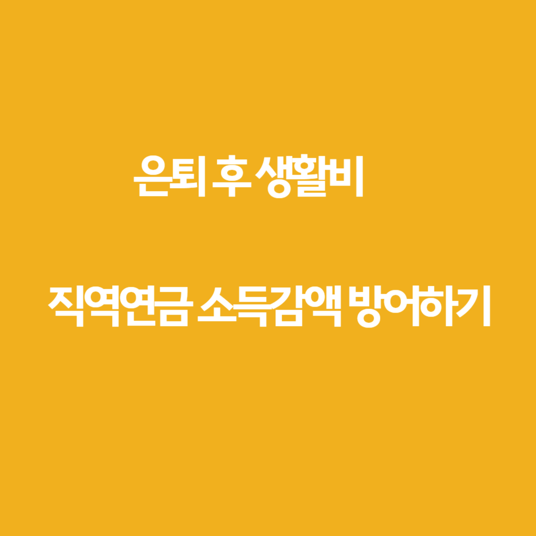 은퇴후 생활비 2편(직역연금)