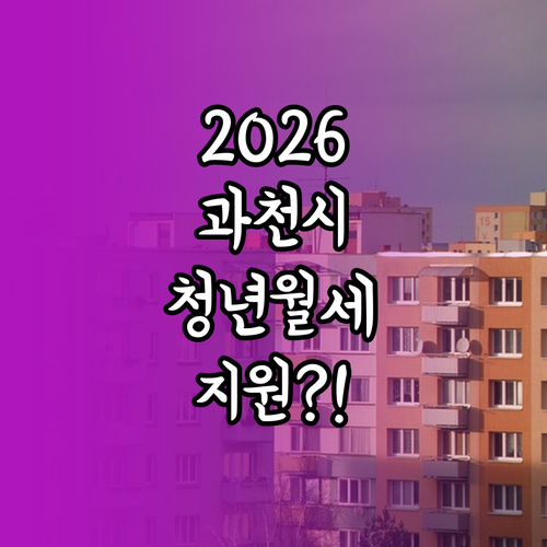 2026년 과천시 청년월세지원, 소득..
