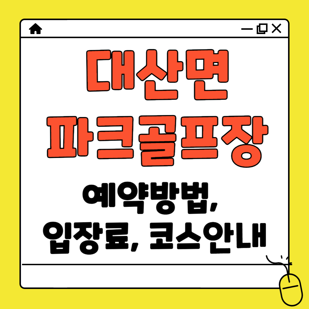 대산면 파크골프장 예약