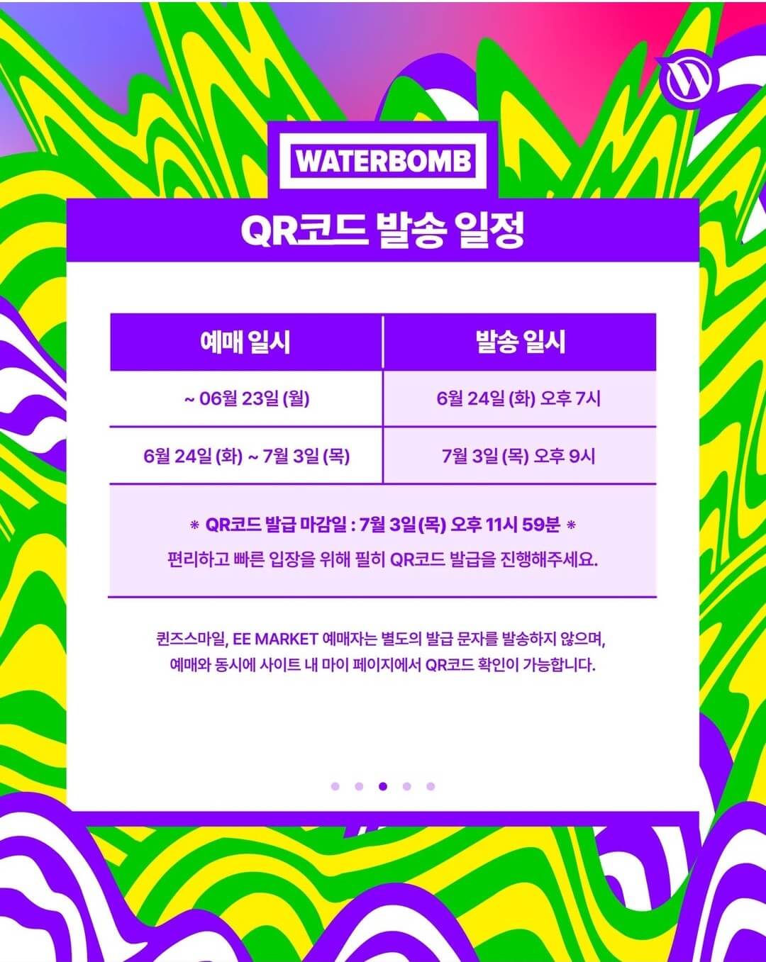 워터밤 서울 2025 예약 입장안내