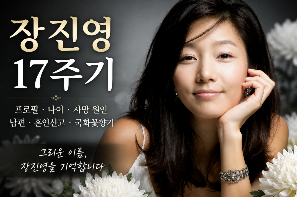 장진영 17주기 추모|프로필·나이·남편 김영균·위암 투병·출연작