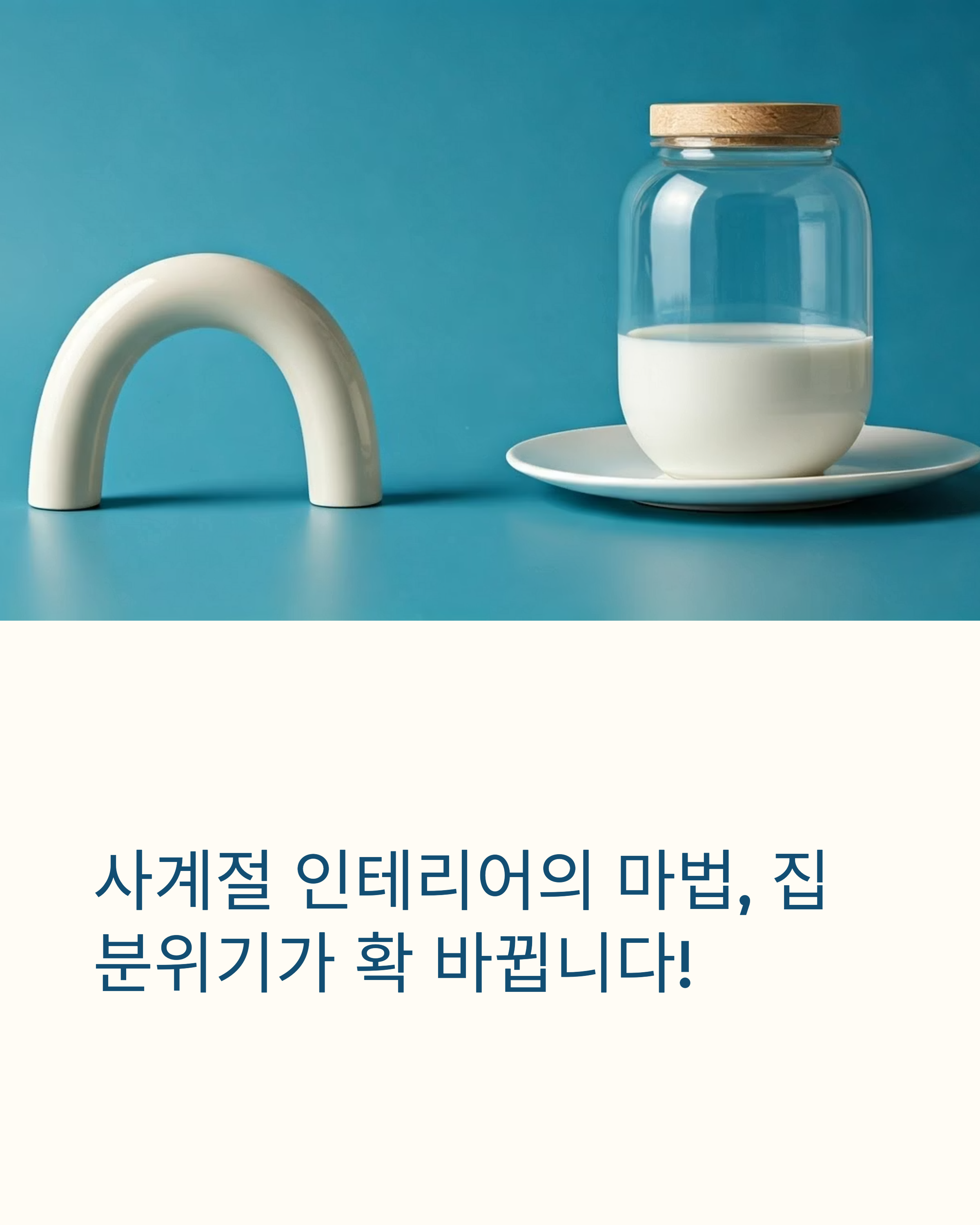 계절별 인테리어 가성비있게 분위기 바꾸는 방법