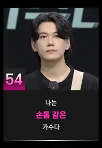 싱어게인3 54호 참가자