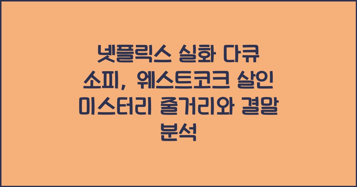 소피: 웨스트코크 살인 미스터리 - 넷플릭스 실화 다큐 줄거리, 결말