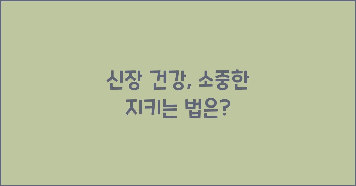 신장 건강