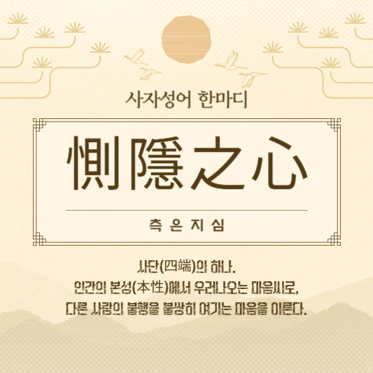 측은지심