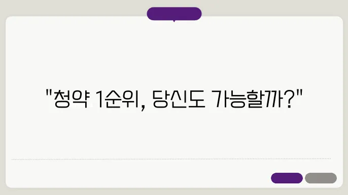 청약통장 1순위 조건