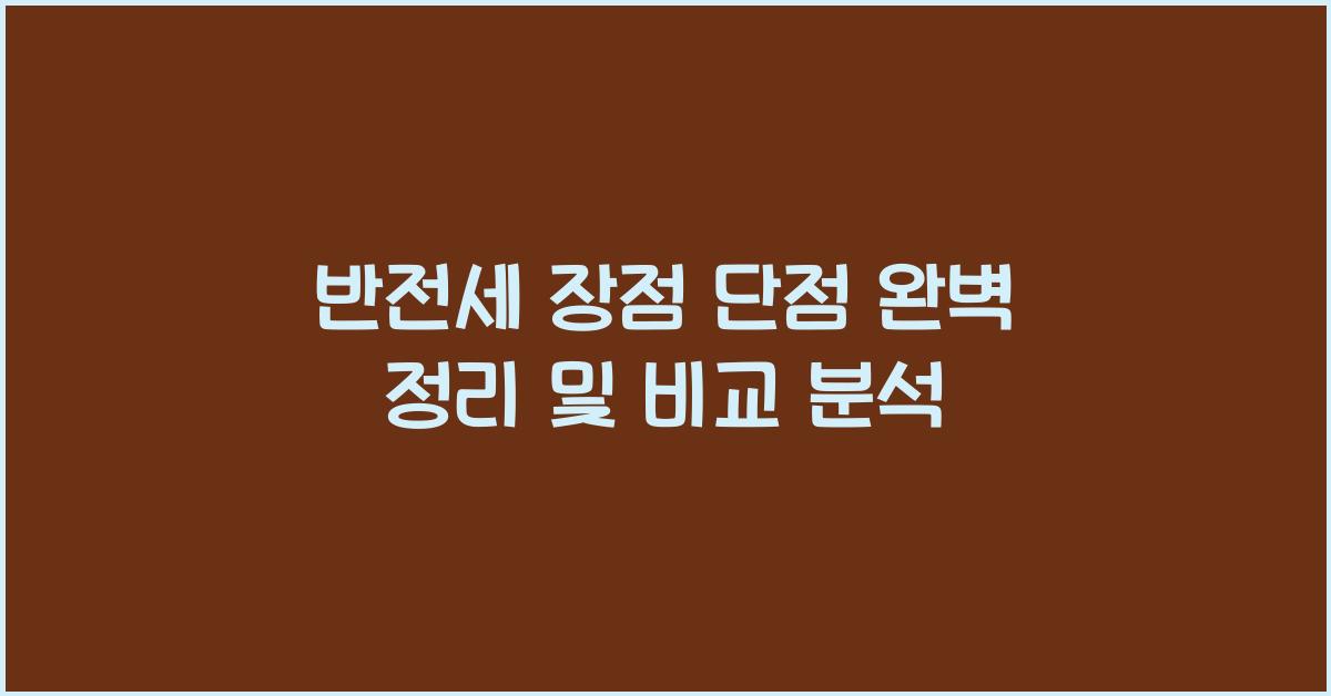 반전세 장점 단점