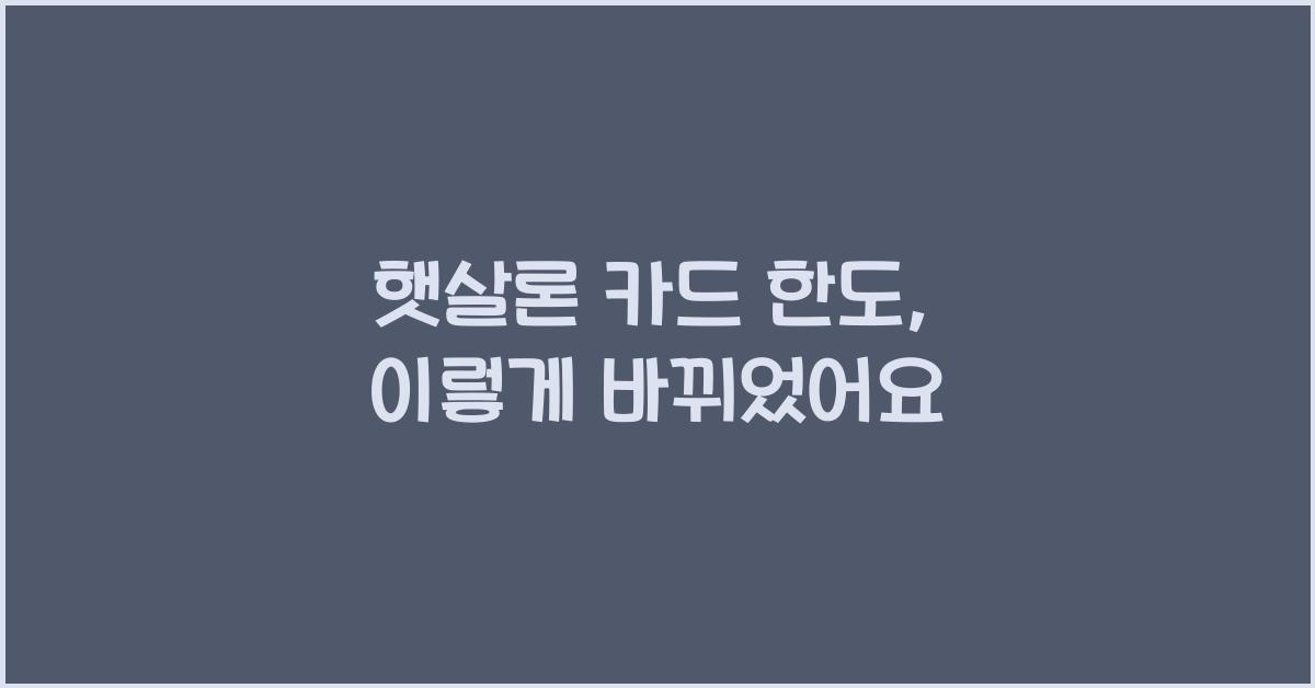 햇살론 카드 한도