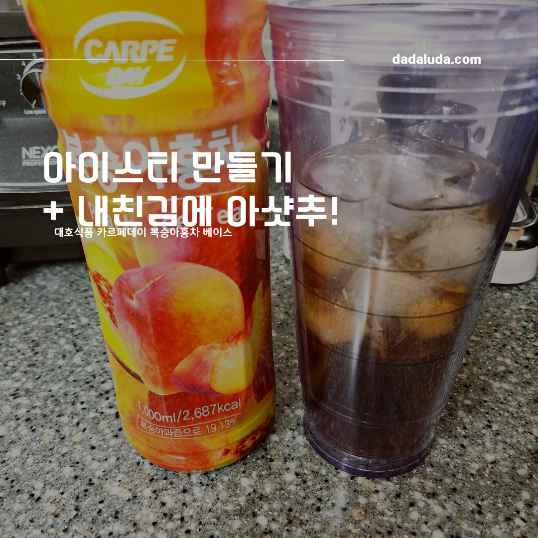 복숭아 아이스티 만드는 법