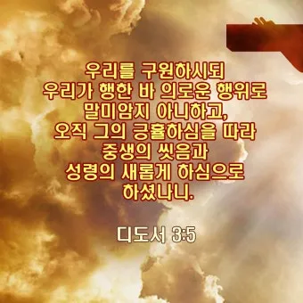 디도서 3장 성경말씀 모음 해석_22
