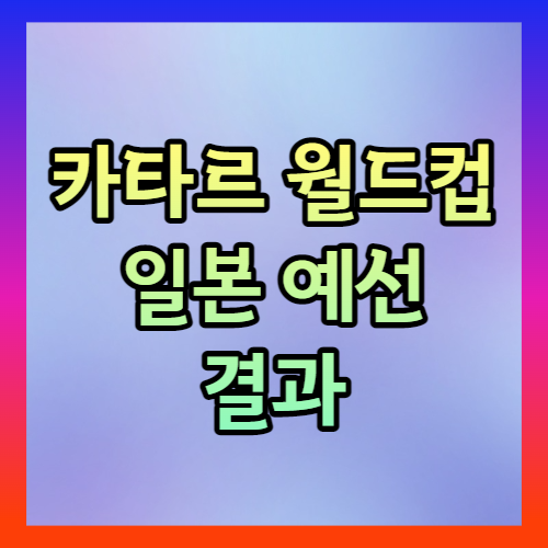 일본예선