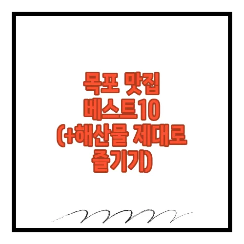 목포 맛집 베스트10 (+해산물 제대로 즐기기)