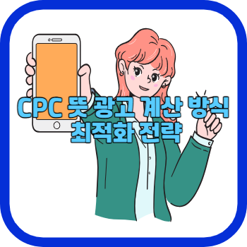 CPC 뜻 광고 계산 방식 최적화 전략