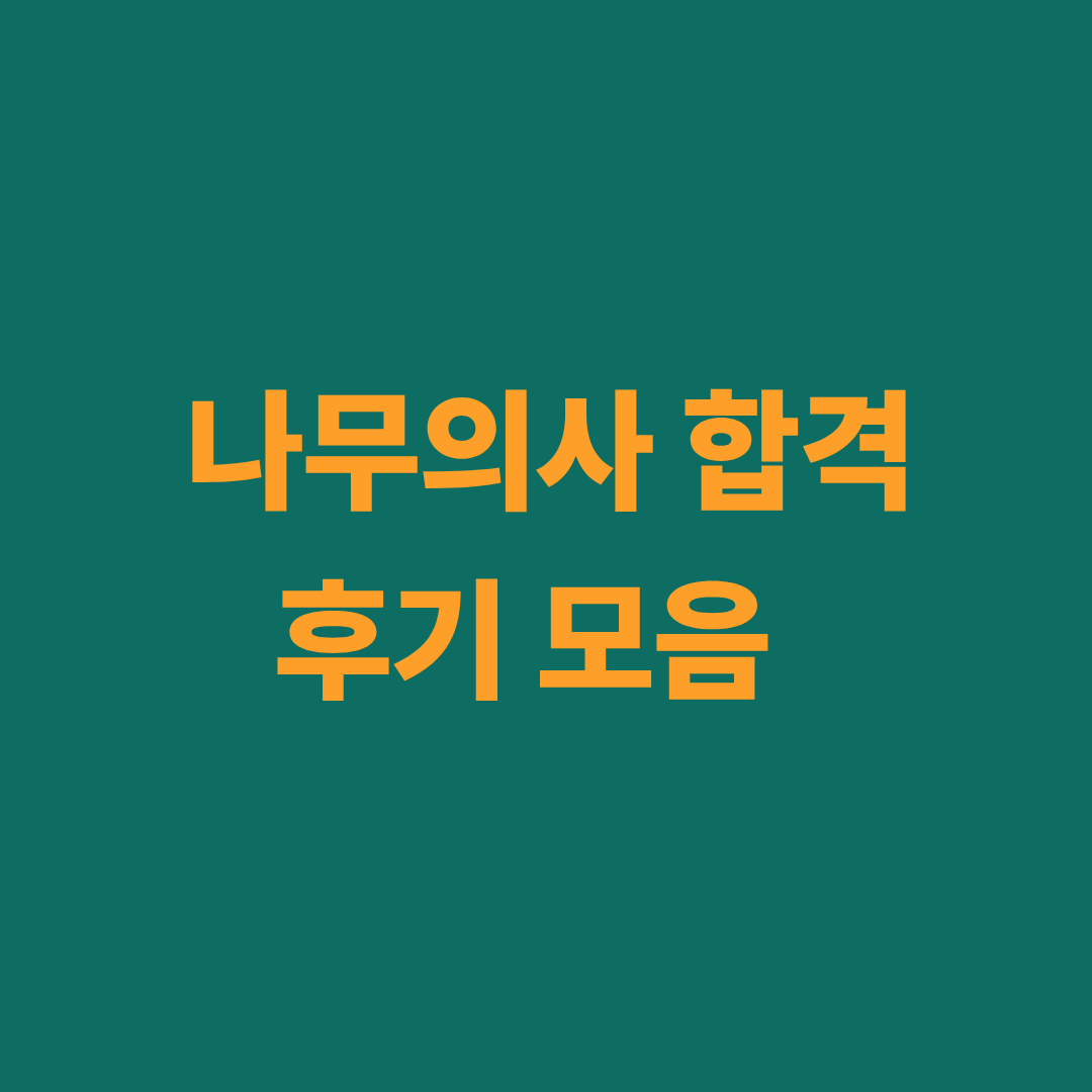 나무의사 합격 후기와 공부 루틴을 정리한 이미지