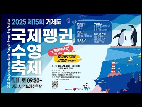 거제도-국제펭귄수영축제-안내-포스터