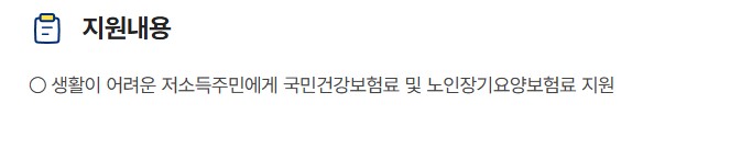 저소득층 국민건강보험료 노인장기요양보험료 지원