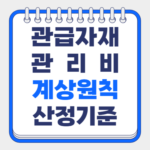 관급자재 관리비 산정기준 계상원칙
