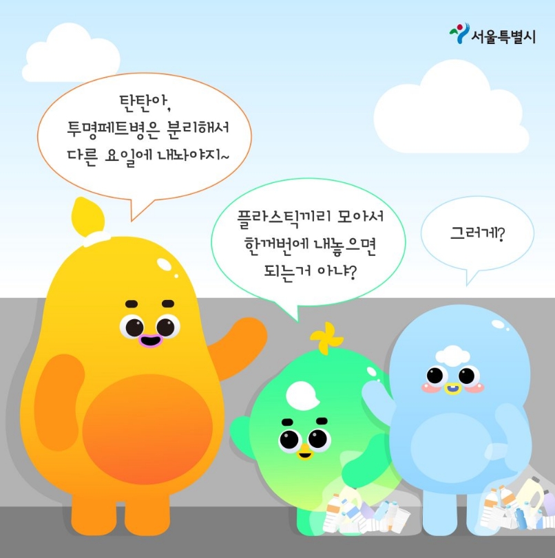 투명 페트병 별도 분리배출 안내