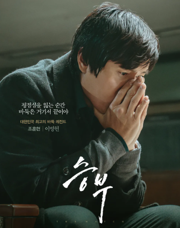 영화 승부 출연진 이병헌 유아인 무편집 줄거리 원작 실화 이야기