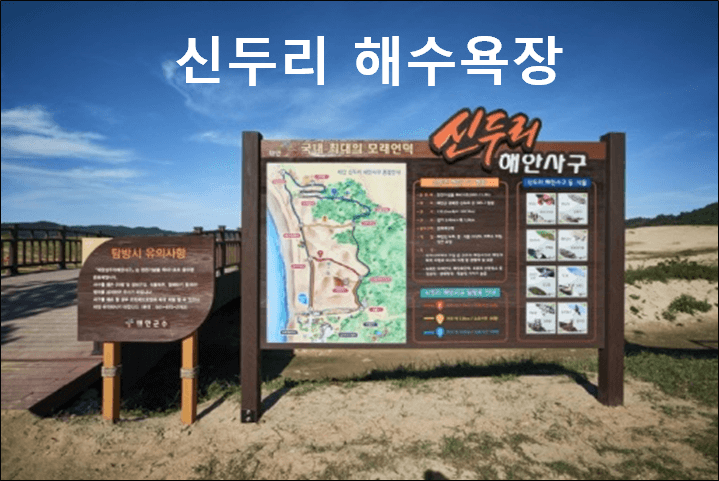 신두리 해수욕장