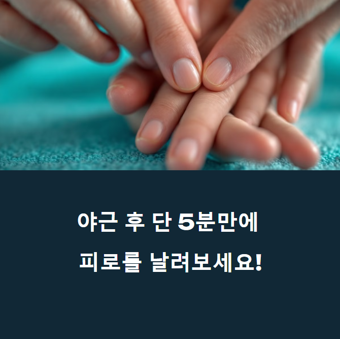야근 후 극강 피로, '이 부위' 5분만 누르면 기적처럼 사라진다. 에 대한 이미지
