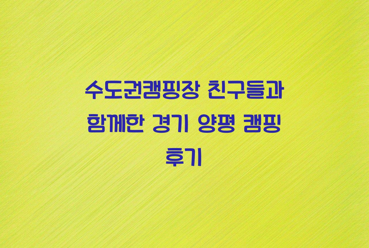 수도권캠핑장