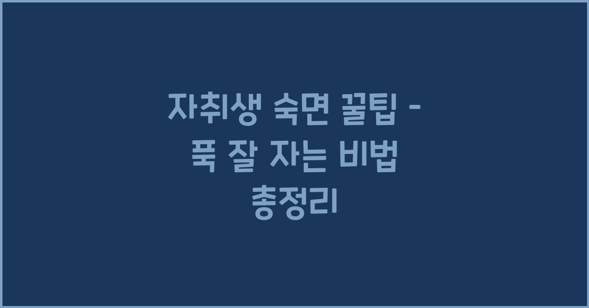 자취생 숙면 꿀팁