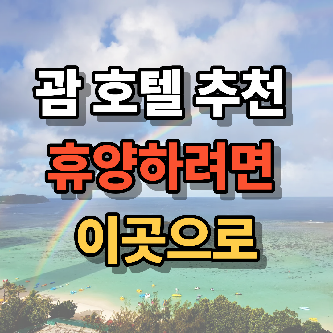 괌 호텔 추천 휴양하려면 이곳으로