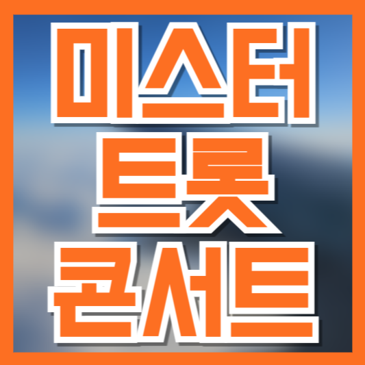 미스터트롯3 콘서트 예매 일정 총정리 ❘ 창원·전주·대전·수원 공연 예매 가이드