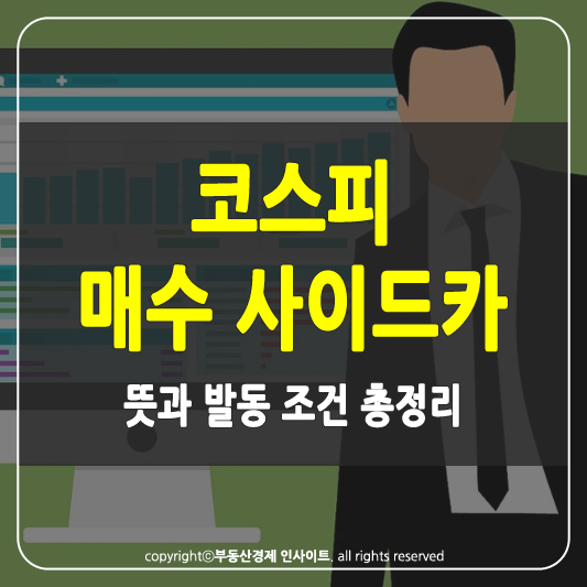 코스피 매수 사이드카 썸네일