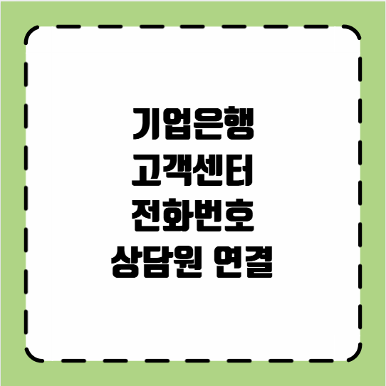 기업은행 고객센터 전화번호 상담원 연결