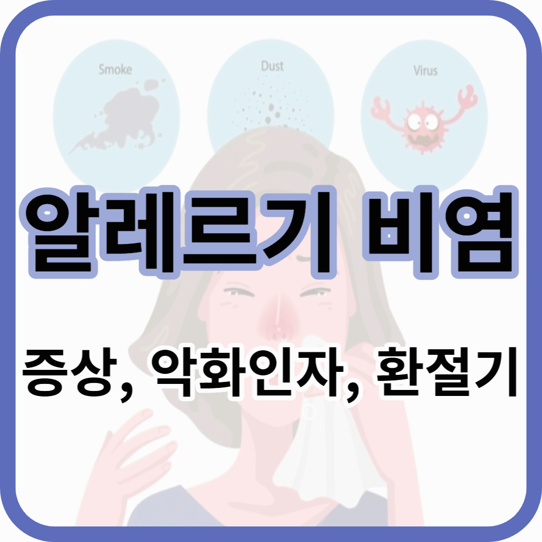 알레르기 비염