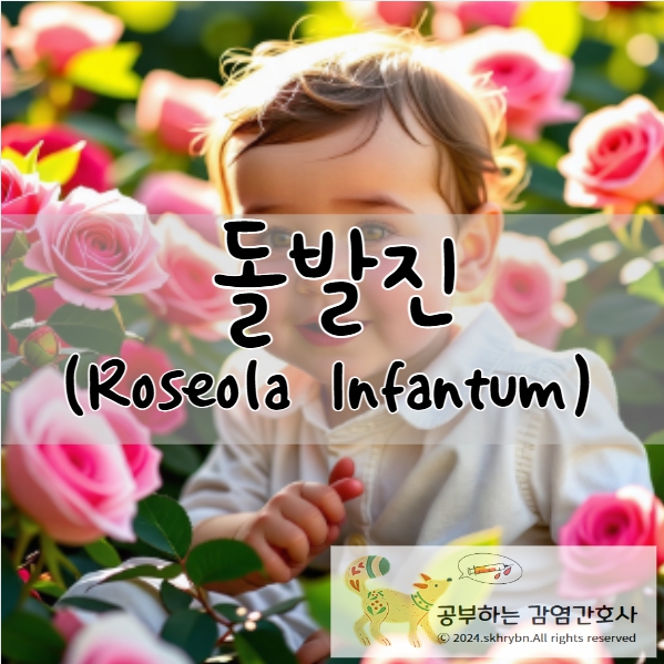 돌발진, 장미진(Roseola Infantum)