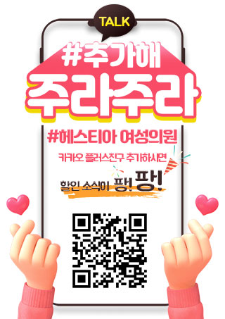 헤스티아 여성의원 카카오플러스친구추가
