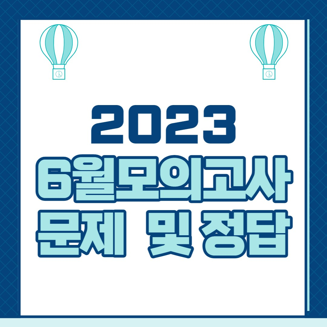 2023년 6월 모의고사 문제지