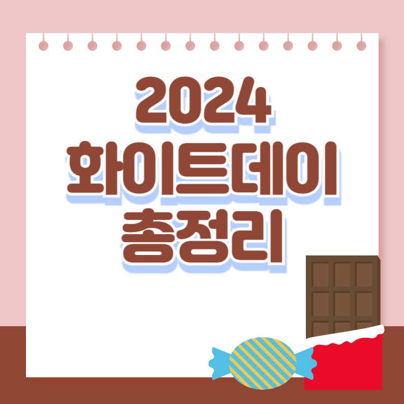 화이트데이