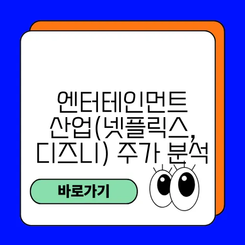 엔터테인먼트 산업(넷플릭스, 디즈니) 주가 분석