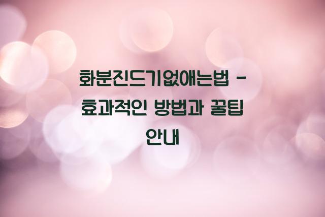 화분진드기없애는법