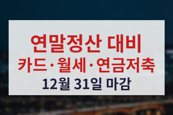 2026년 귀속 연말정산 준비 안내 썸네일