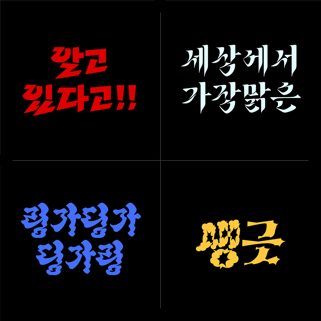 이예형의 개인 레터링 작업